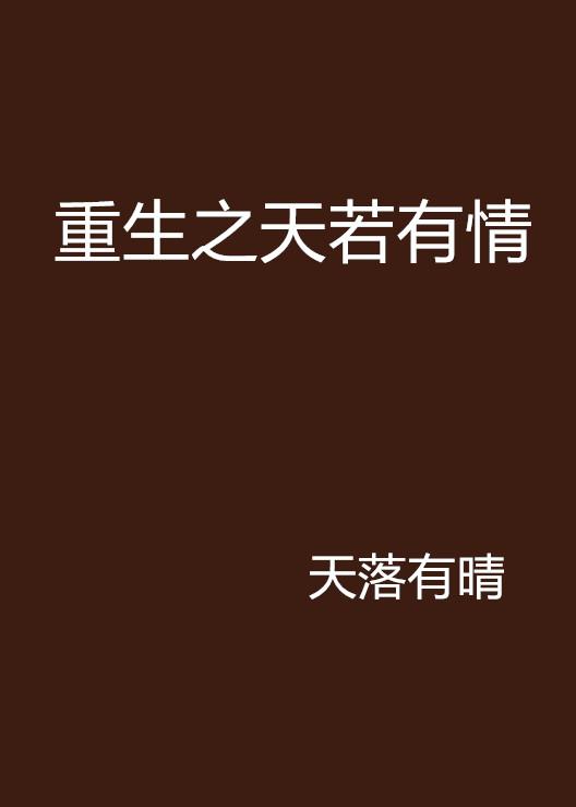 天若有情，深度解读含金量与社会价值