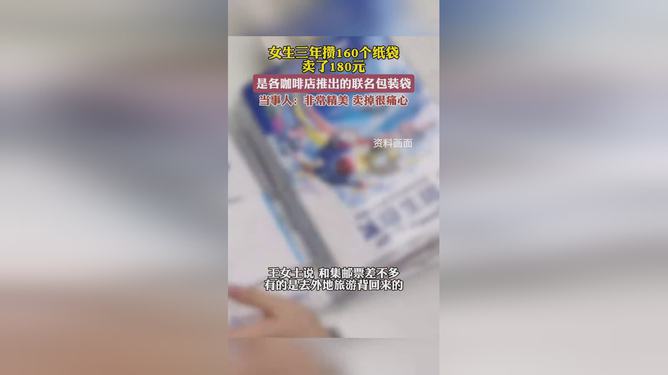 女生三年攒下160个纸袋背后的故事，环保行动与微薄回报的启示